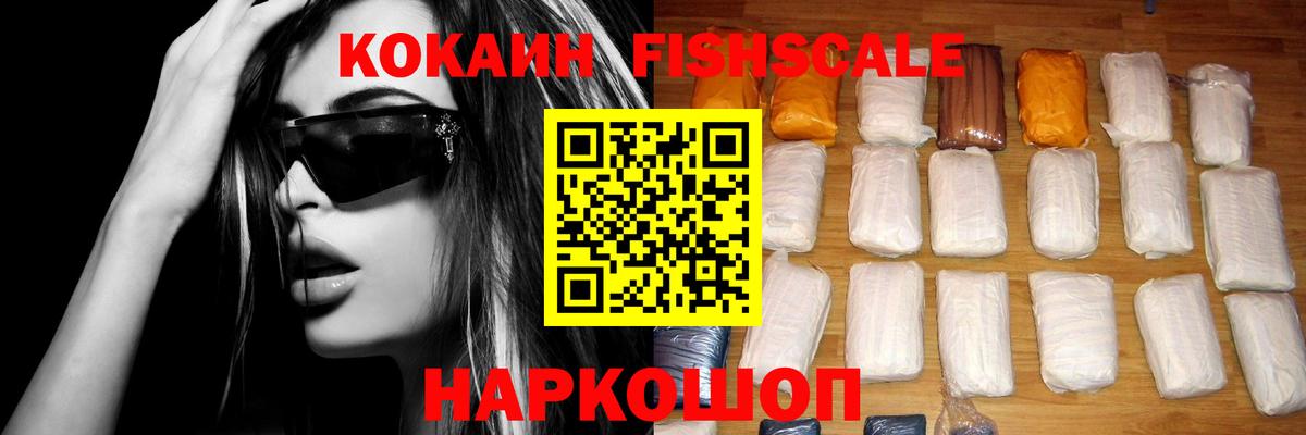 КОКАИН  Cocaine Fish Scale  Вход с VPN  Зеленокумск  COCAIN Эквадор 