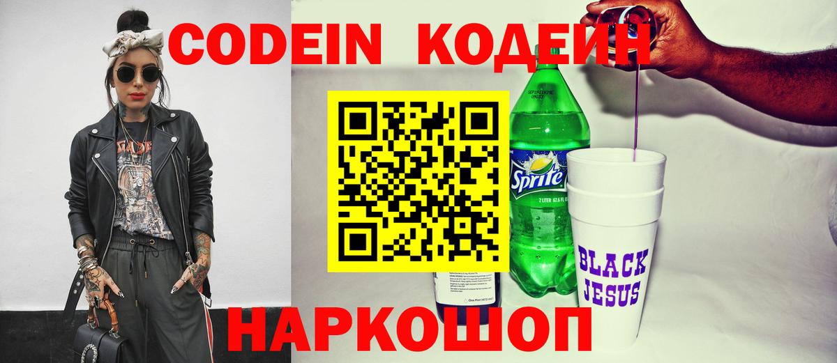 Codein Purple Drank  Вход с VPN  Кодеиновый сироп Lean напиток Lean (лин)  Зеленокумск 