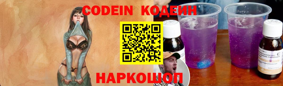 Кодеин Purple Drank Зеленокумск